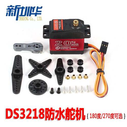 DS3218MG防水数字舵机金属齿轮数码20KG达盛舵机机器人RC攀爬车