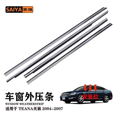 汽车外压条适用于altima天籁04-07款80820-9W100车窗外挡水密封条