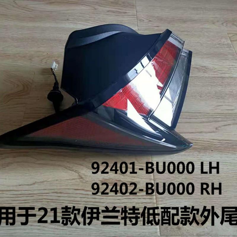 适用于21款伊兰特后尾灯ELANTRA2021低配款外尾灯92401/2-BU000