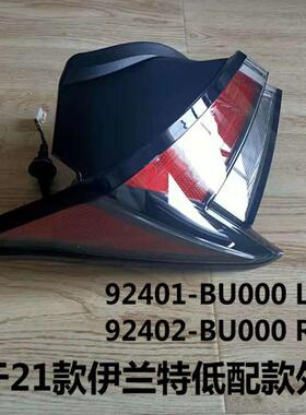 适用于21款伊兰特后尾灯ELANTRA2021低配款外尾灯92401/2-BU000