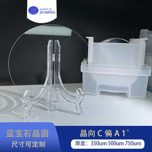 蓝宝石晶圆C偏A1度6寸8寸350um500um750um单抛双抛
