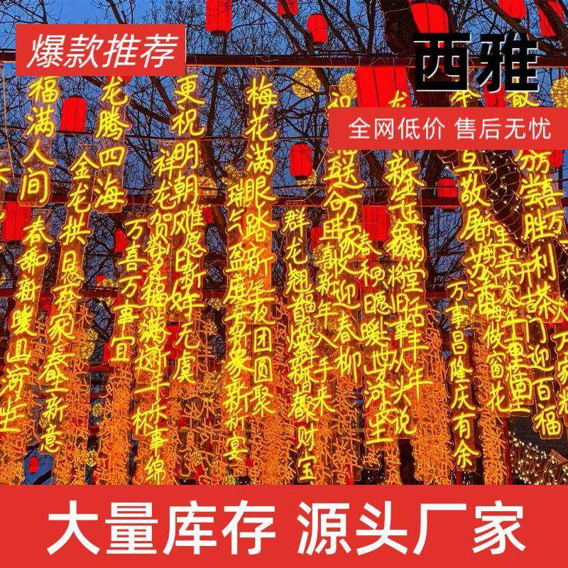 古诗词灯户外防水公园街道树木亮化装饰氛围灯诗词灯串挂树灯