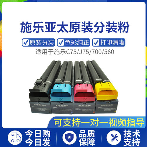 原装施乐C75/J75/7780/560/700/6680/7785亚太原装碳粉分装粉盒