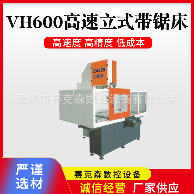 VH600高速立式带锯床大型立式带锯床金属切割带锯床赛克森