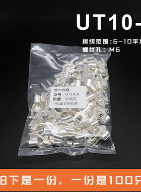 UT10-6 冷压接线端子U型Y形叉形裸端头铜线鼻子镀银接线耳 100只