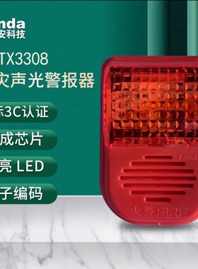 泰和安声光报警器TX3301A/3308声光警报器编码型泰声光报警器四线