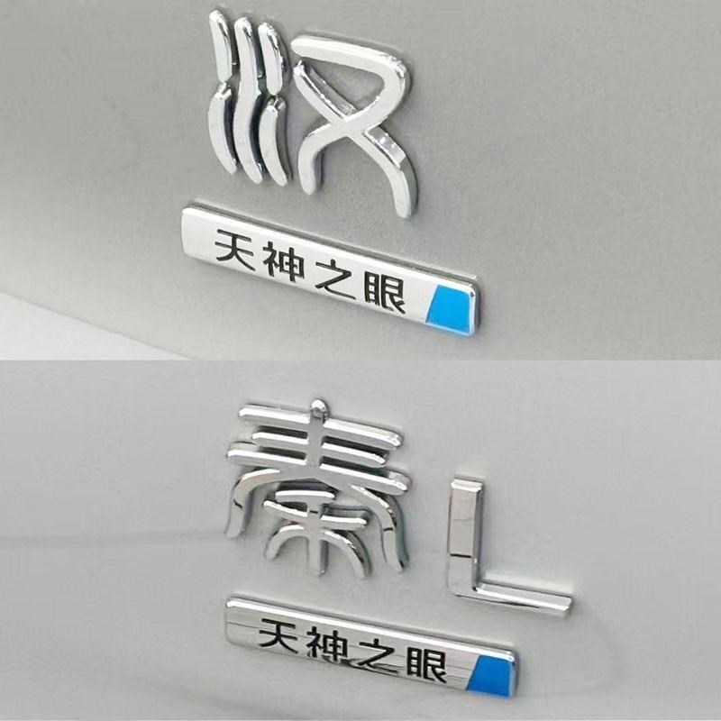 比亚迪天神之眼3D立体原车材质没有天神之眼网红创意车标改装车标