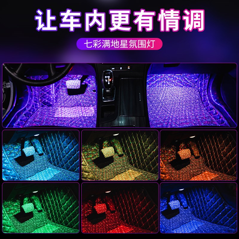 智能语音汽车氛围灯车内改装满地星声控音乐节奏灯脚底装饰气氛灯