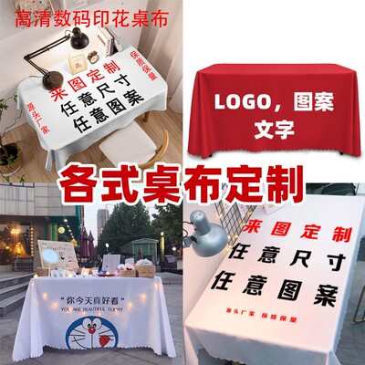 个性定制图案桌布广告活动展会logo设计盖布酒店学校桌巾定做尺寸