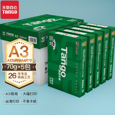 【天章纸品】A3新绿天章纸复印纸70g白纸80g整箱a3打印纸木浆纸草