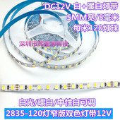 5毫米LED5V灯带2835窄版 120灯12V双色调光色温5MM白光暖白中性24V