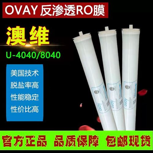 澳维反渗透苦咸水工业级膜抗污染纯水机通用型号奥维RO4040膜元件