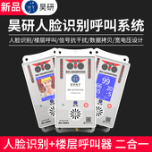 昊研人脸识别呼叫系统 施工电梯升降机人脸识别器无线楼层呼叫器