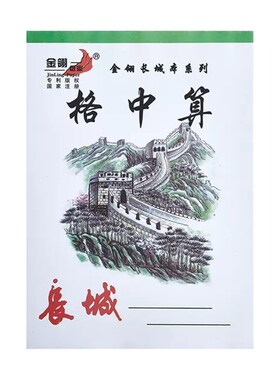 金翎长城白色皮学生加厚作业本绿格双面中本25K中笔记英文演算本