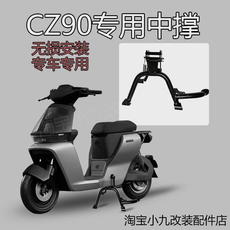 适用九/号CZ90电动车中撑cz90加固大脚架中置双边撑无损改装配件