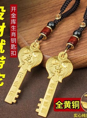 2024招财十二生肖开财库的金钥匙开金库扣纳福吊坠纯黄铜五福龙年