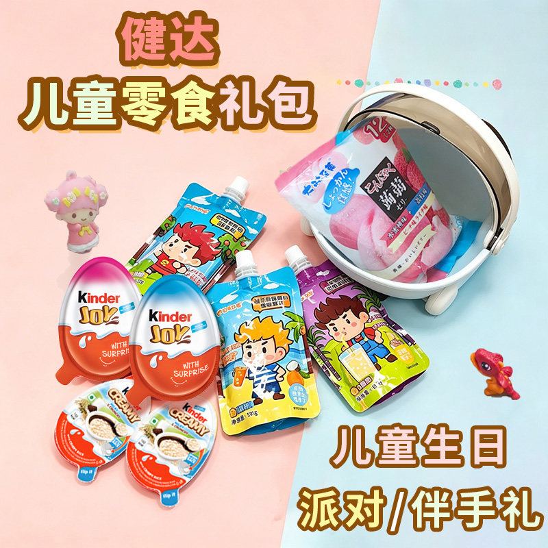 健达儿童六一零食礼包奇趣蛋米脆吸吸果冻收纳礼包生日派对伴手礼