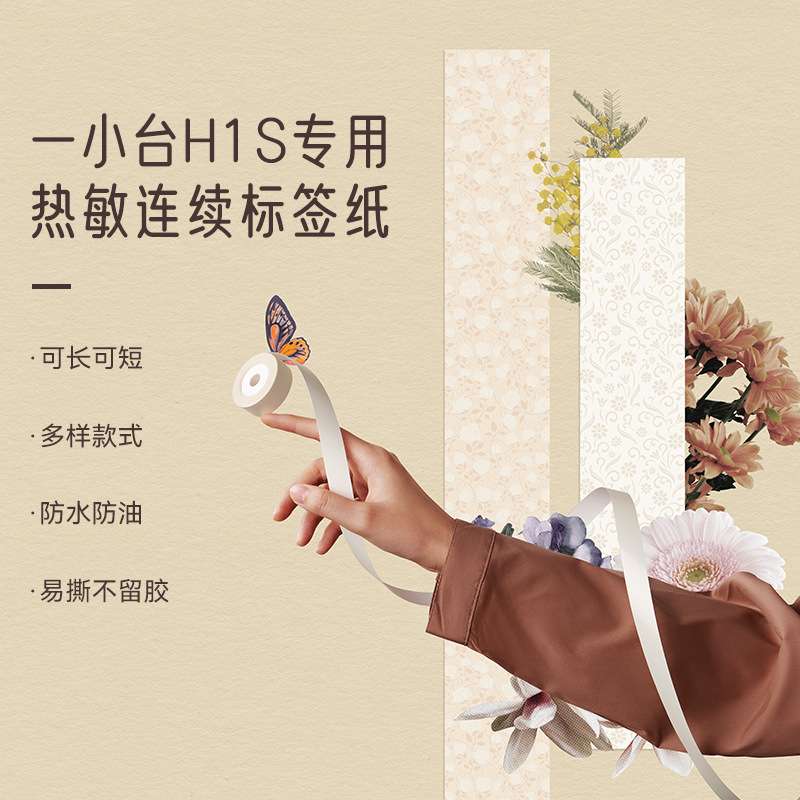 精臣H1S标签打印机连续纸不贴标记分类贴纸彩色热敏标热敏专用