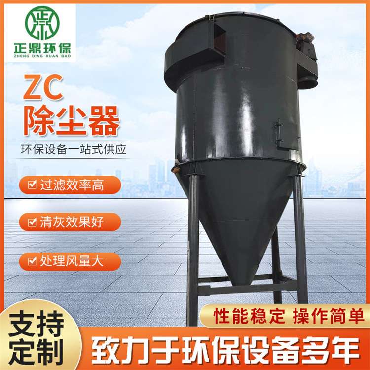 旋风除尘器金属粉尘分离设备 沙克龙净化螺旋收集器zc除尘器