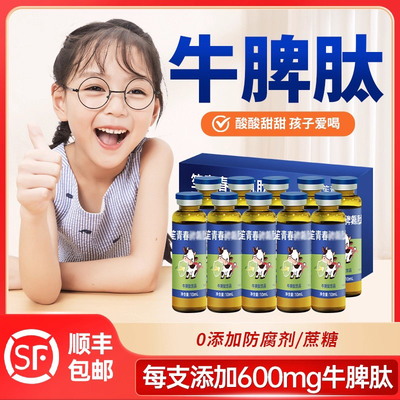 牛脾肽口服液儿童成人小分子肽