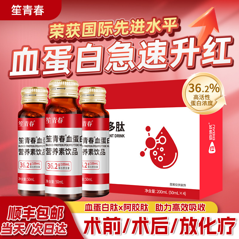 血红蛋白肽口服液手术后恢复营养品中老年人补充品非人血白血蛋白