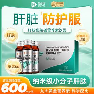 肝肽甜菜碱营养素饮品小分子蛋白肽天然植物来源