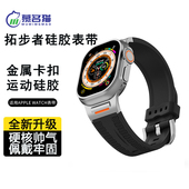 拓步者运动表带适用苹果手表Ultra3表带iwatch11applewatch10新款 运动液态硅胶表带运动健身硅胶表带