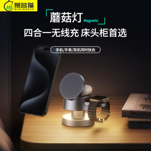 蘑菇灯四合一无线充电器