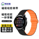 适用华为GT6 GT5 watch4手表GT5pro小米S4表带GT3pro双色磁吸硅胶表带GT4pro腕带手表链柔软亲肤佩戴牢固