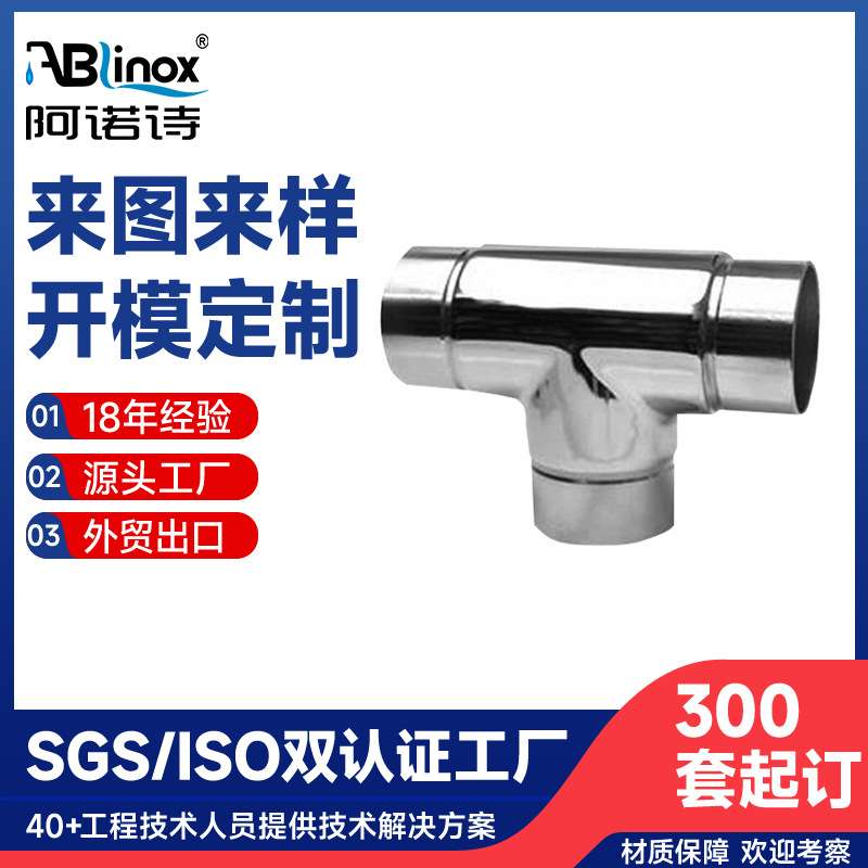 304/316不锈钢楼梯扶手配件 扶手三通接头 精密铸造管连接件 厂家