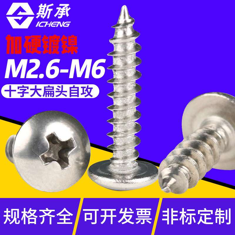 TA镀镍加硬十字槽大扁头自攻螺丝钉M3|M3.5|M4伞头蘑菇头自攻钉