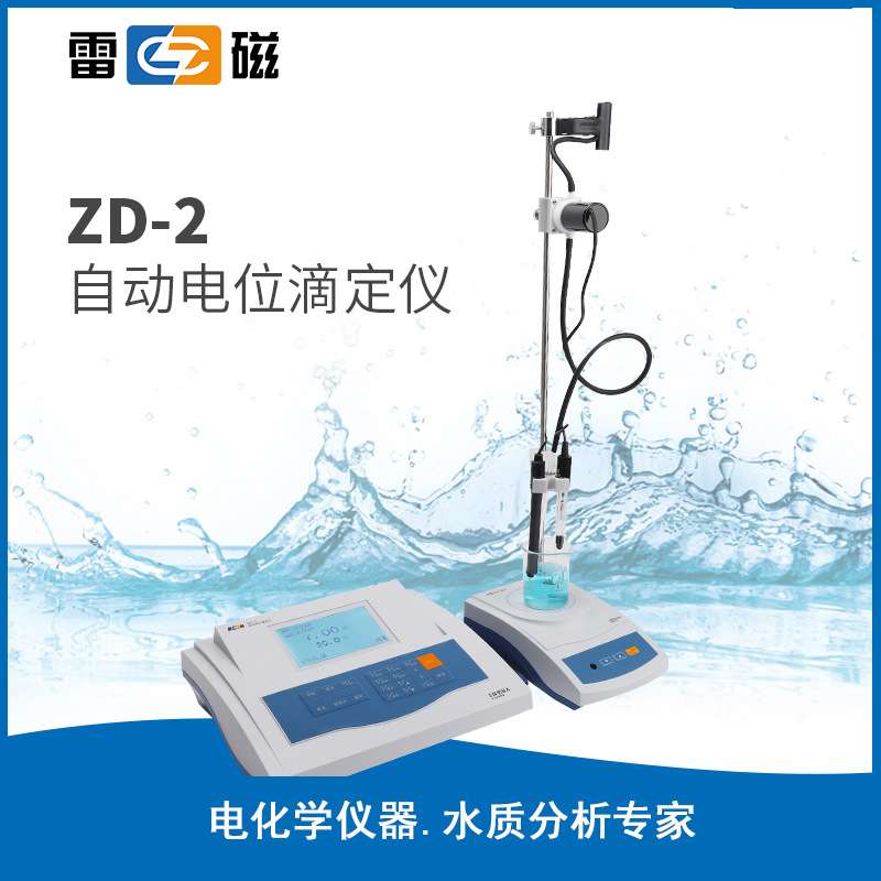 上海雷磁ZD-2自动电位滴定仪 容量法实验室用滴定仪 水质分析