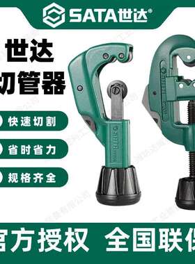 世达  管子割刀切管器不锈钢专用割刀铜管铝管割管器97301-97307