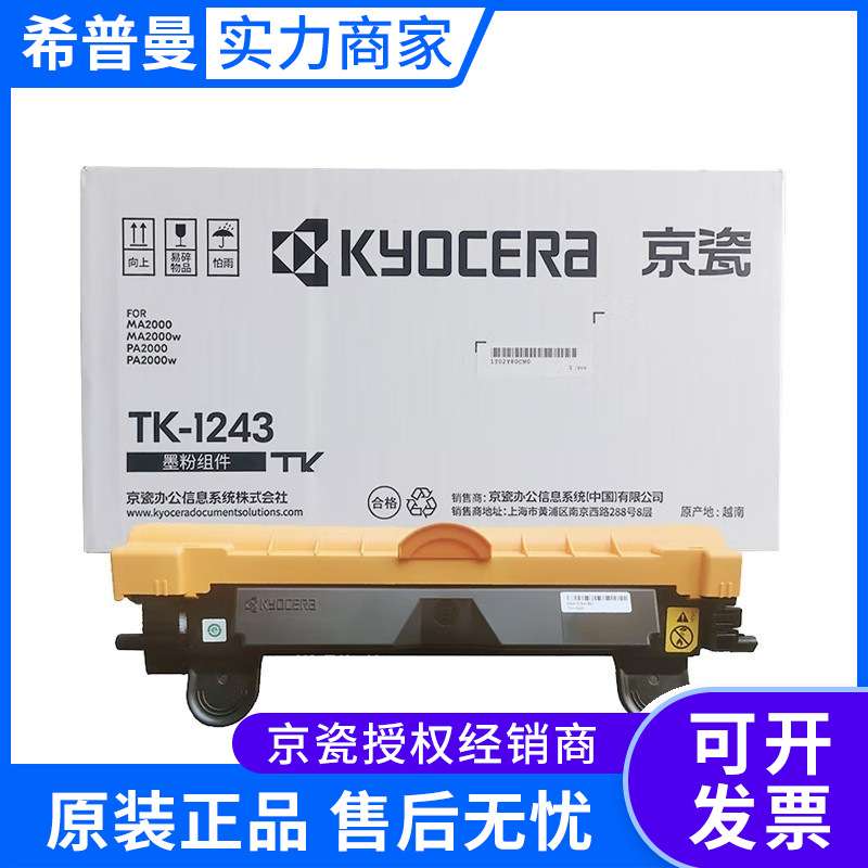 京瓷墨粉组件TK-1243粉盒 适用 MA2000/MA2000w/PA2000/PA2000w