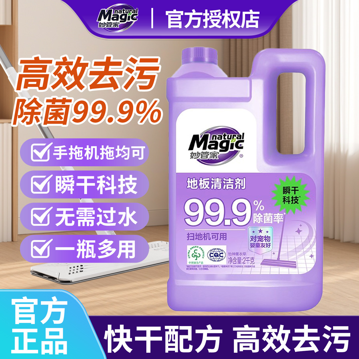 妙管家地板清洁抑菌快干