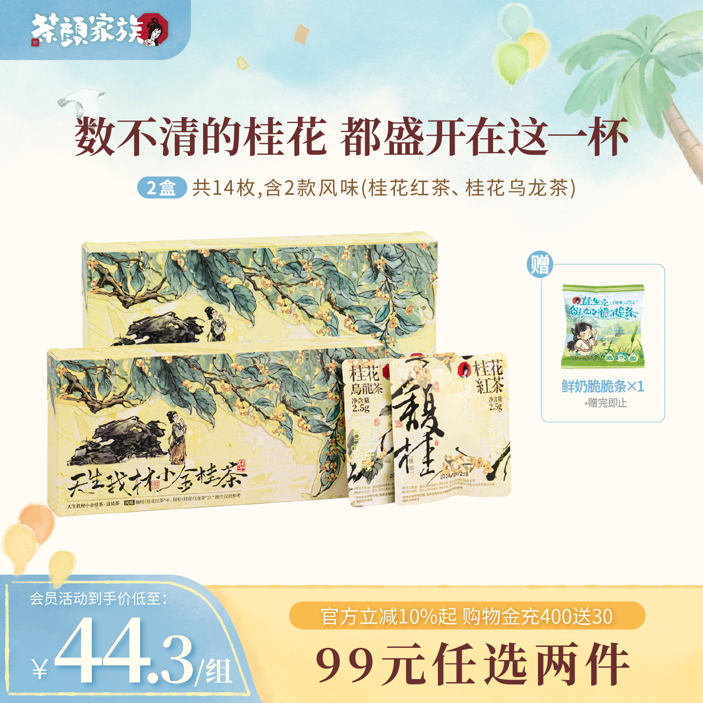 茶颜悦色茶颜家族天生我材/小金桂茶桂花乌龙茶办公室袋泡茶包图片