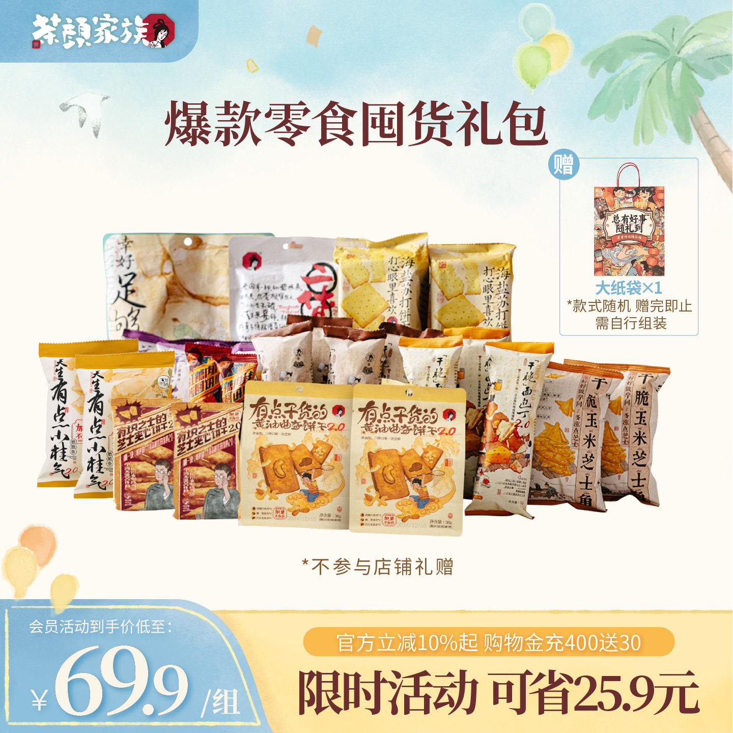 【中秋零食大礼包】茶颜家族茶颜悦色干脆面包丁薯条等共23包图片