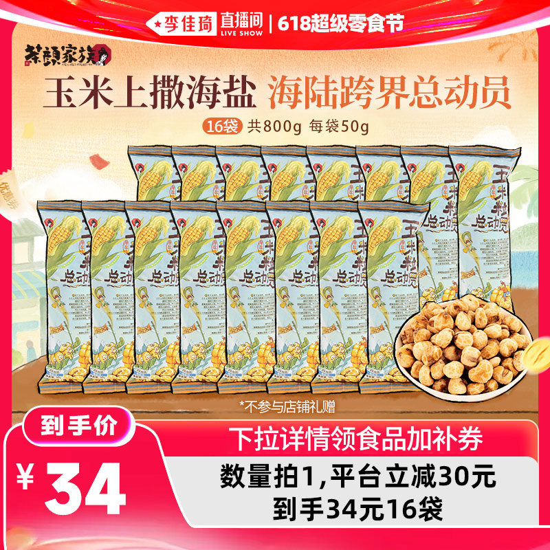 【李佳琦直播间618超级零食节】茶颜悦色玉米粒海盐味休闲零食