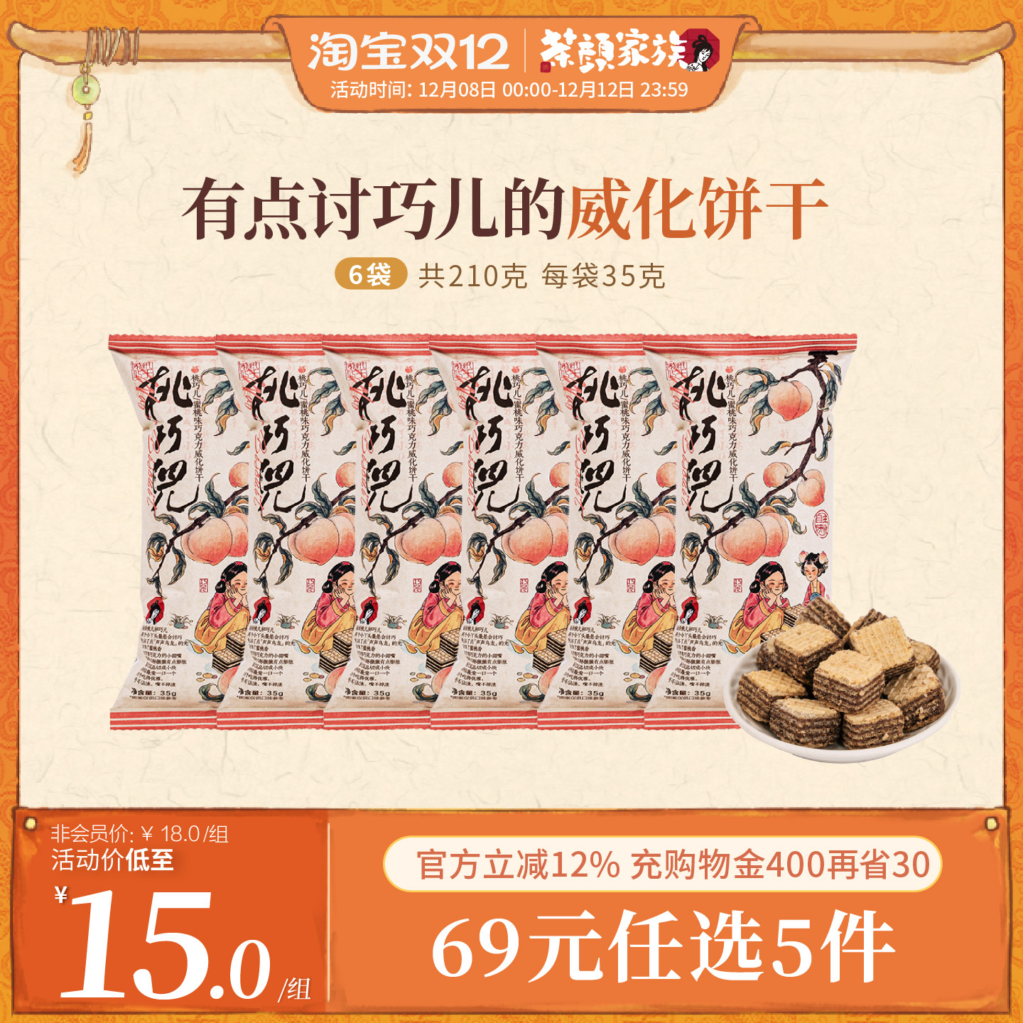 茶颜悦色桃巧儿/蜜桃味巧克力威化饼干经典休闲解馋小零食6袋装