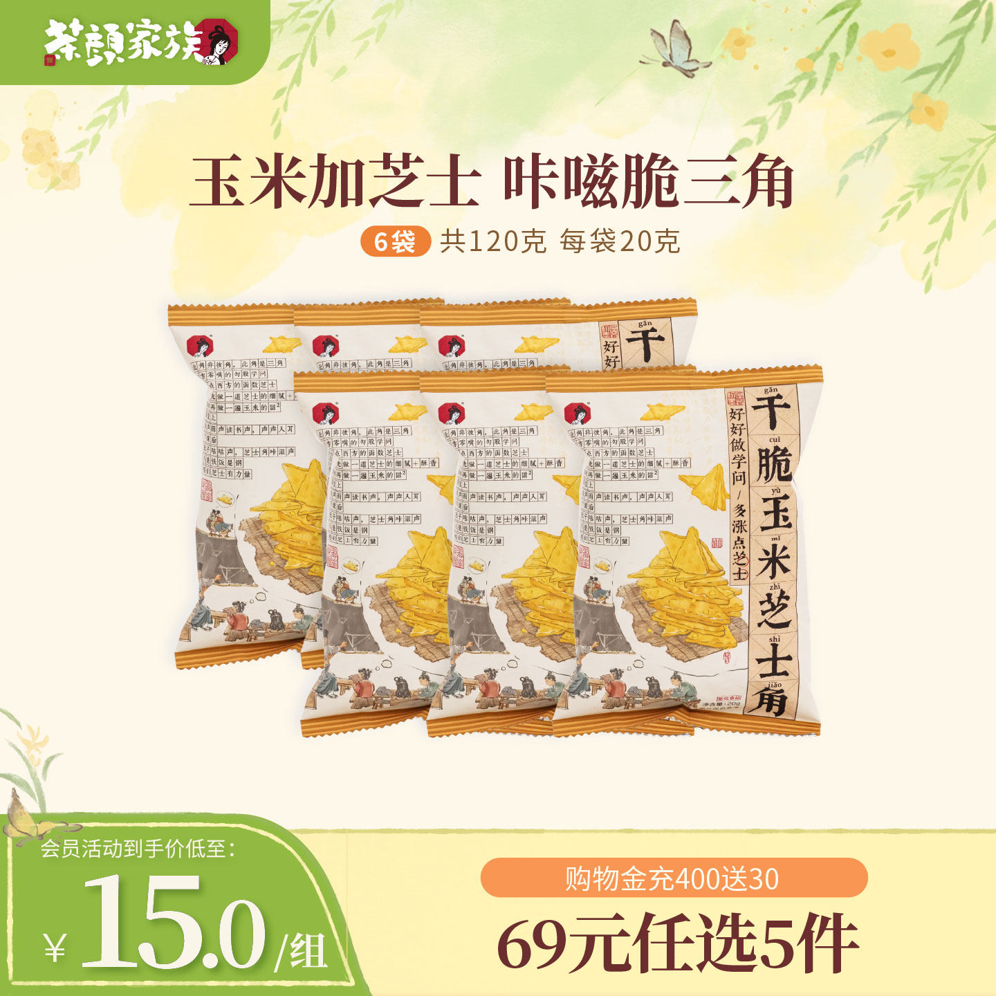 茶颜悦色茶颜家族干脆玉米芝士角酥脆非油炸玉米片下午茶零食6袋