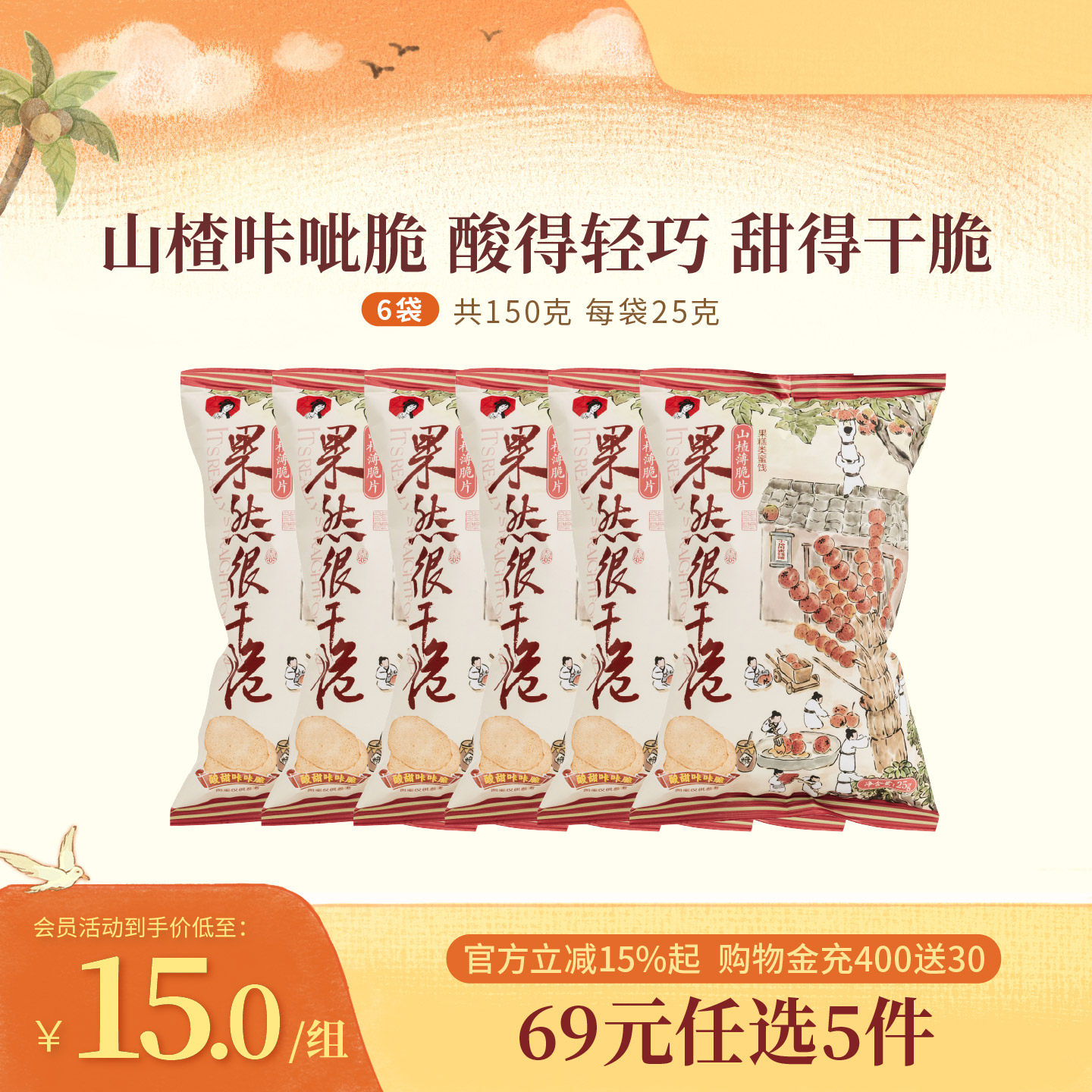 茶颜悦色茶颜家族山楂薄脆片蜜饯办公室休闲下午茶零食6袋
