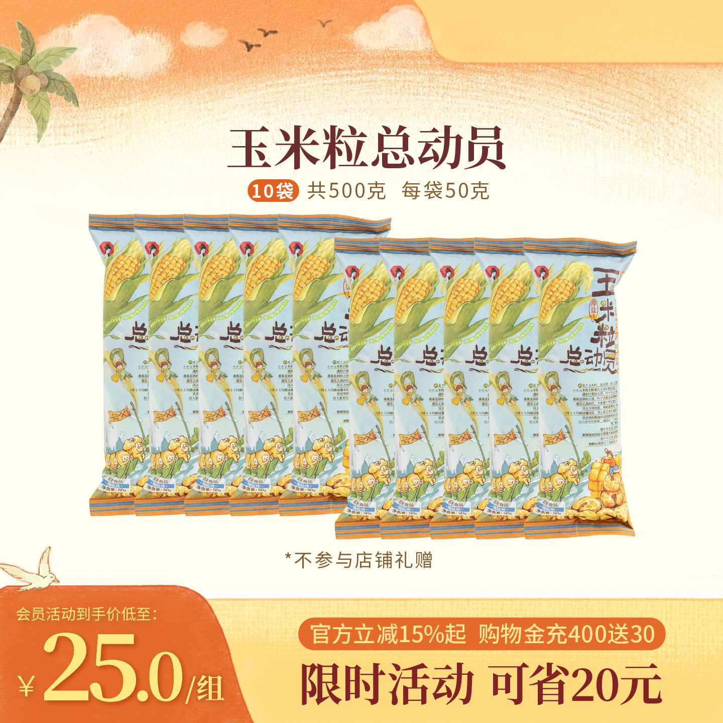 【百补】茶颜悦色玉米粒总动员海盐味玉米粒下午办公室零食10袋