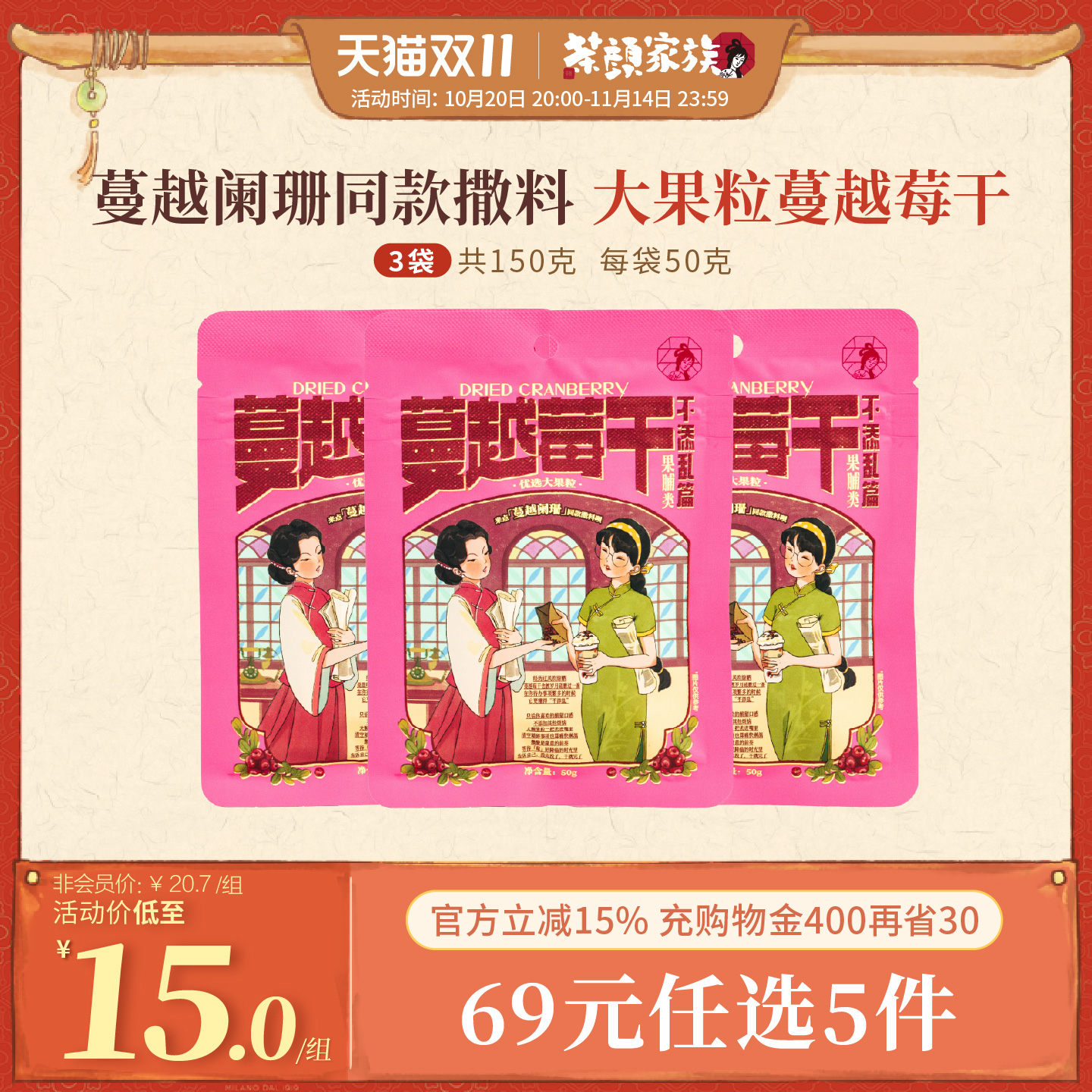【新品】茶颜悦色茶颜家族蜜饯蔓越莓干下午茶办公室追剧休闲零食