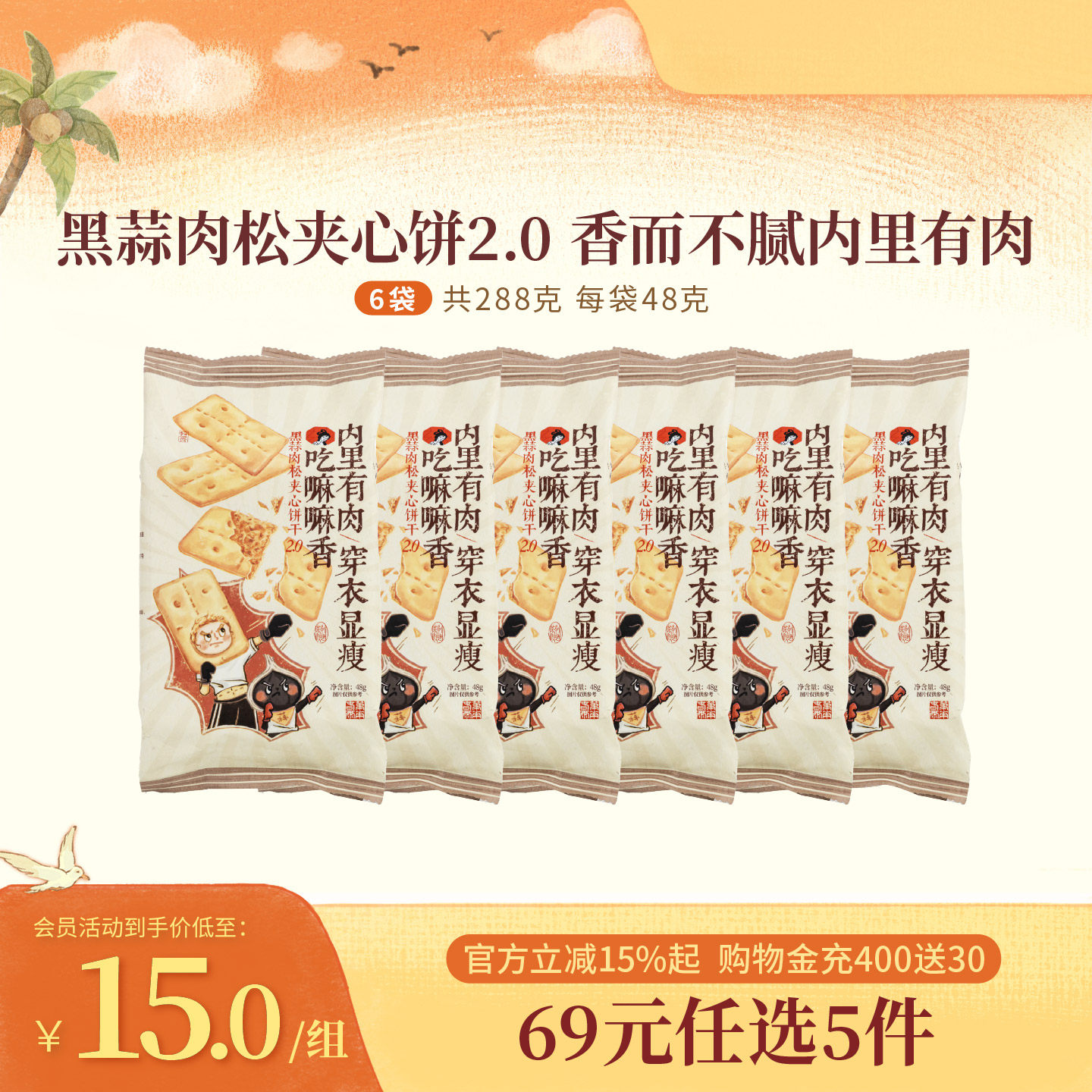 茶颜悦色黑蒜肉松夹心饼干韧性饼干办公室零食休闲零食48g*6袋