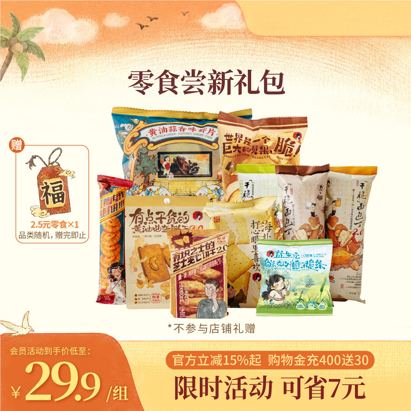 【零食尝新组合】茶颜家族茶颜悦色面包丁海盐苏打饼干等零食11包