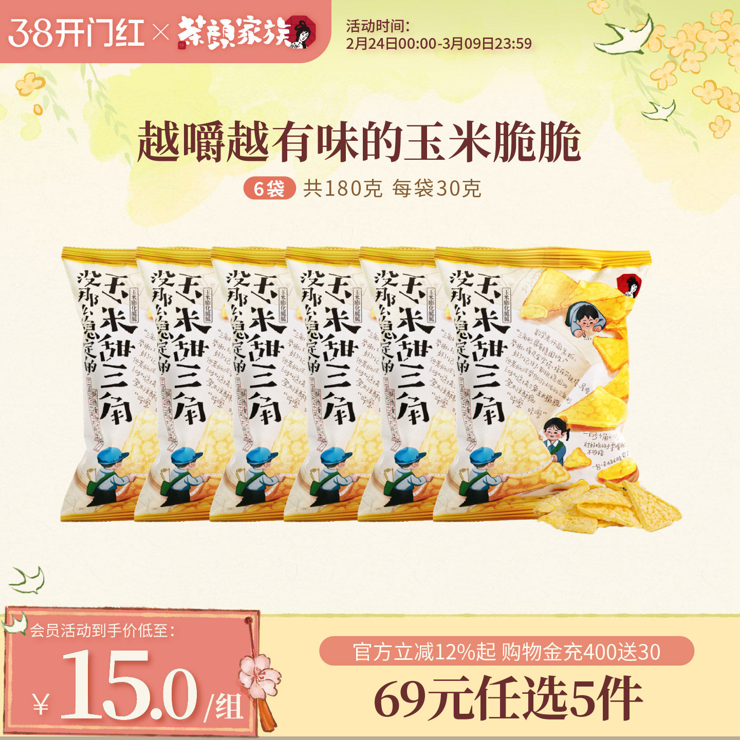 茶颜悦色甜三角玉米片膨化脆脆酥脆非油炸零食下午茶休闲零食6袋