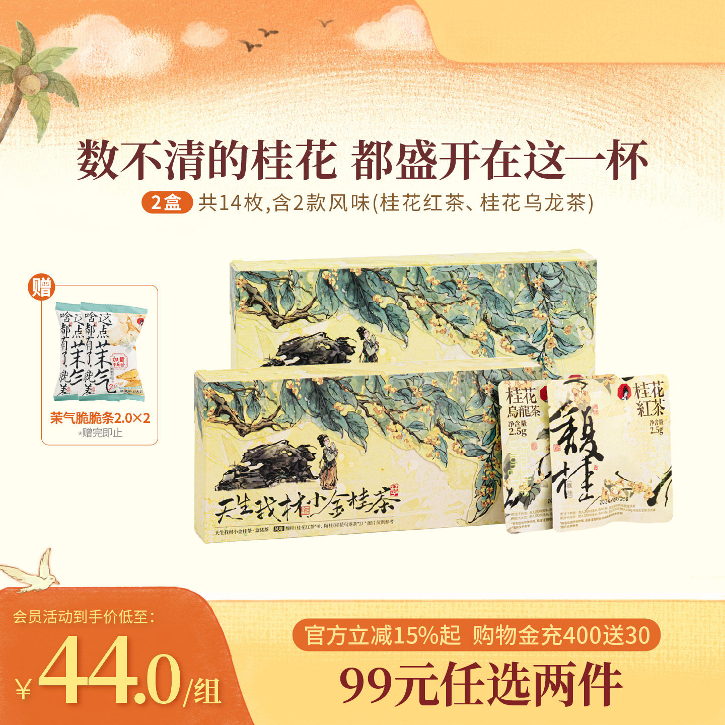 茶颜悦色茶颜家族天生我材/小金桂茶桂花乌龙茶办公室袋泡茶包