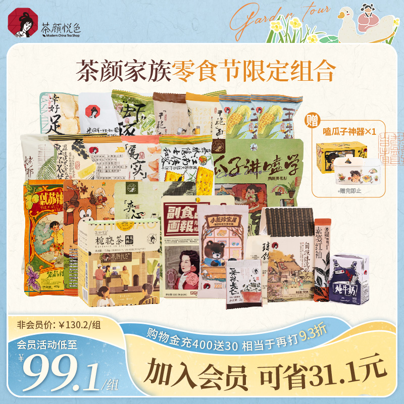 【限量加赠】茶颜悦色茶颜家族干脆面包丁等经典零食