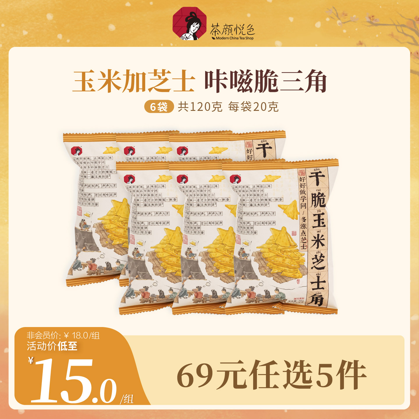 茶颜悦色茶颜家族干脆玉米芝士角