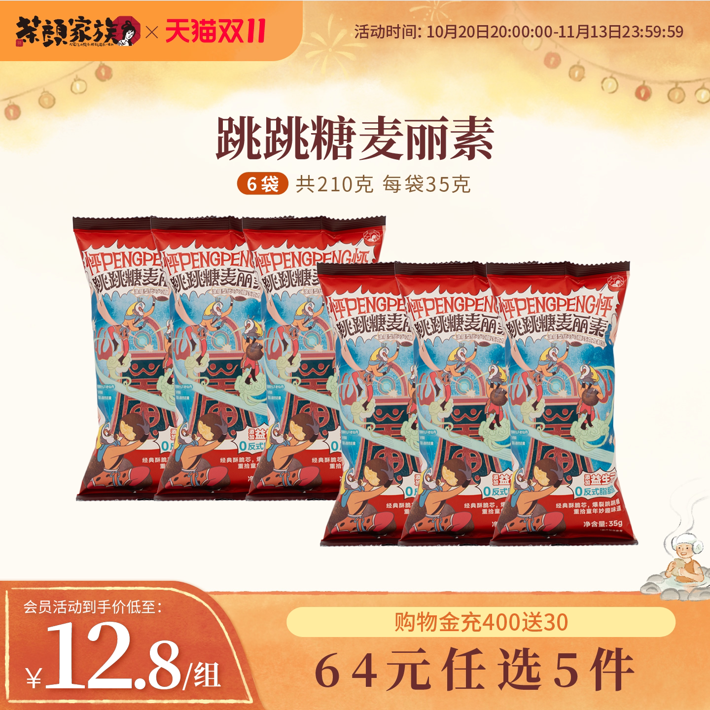 茶颜悦色茶颜家族跳跳糖麦丽素巧克力风味休闲零食
